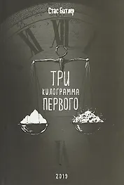 Три килограмма первого