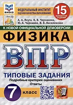 Физика. Всероссийская проверочная работа. 7 класс. Типовые задания. 15 вариантов