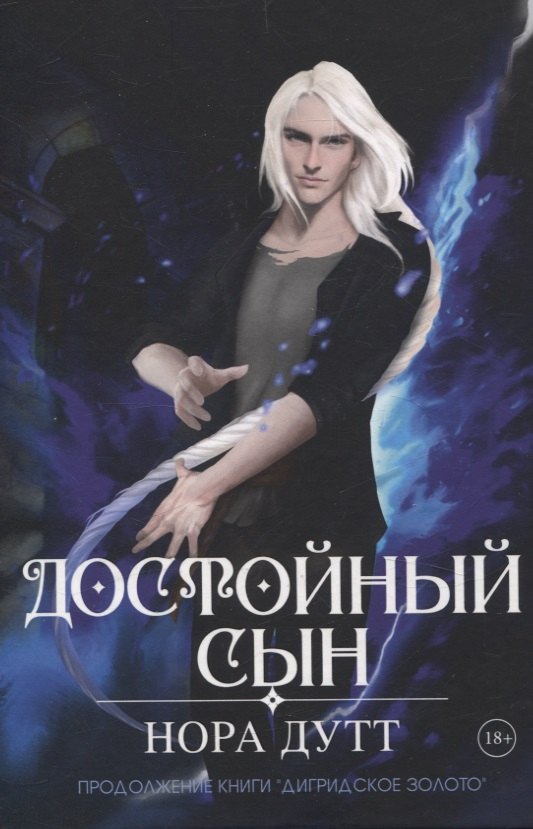 

Достойный сын. Продолжение книги "Дигридское золото"