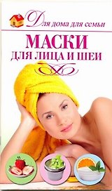 Маски для лица и шеи