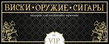 Виски. Оружие. Сигары. Подарок для настоящего мужчины. (Подарок из трех книг: "Самое лучшее виски", "Сигары" и "Лучшее охотничье оружие мира")