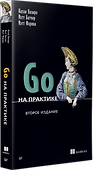 Go на практике - 2