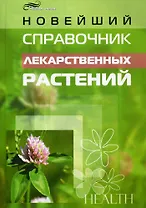 Новейший справочник лекарственных растений