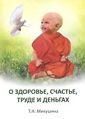 О Здоровье, счастье, труде и деньгах - 0