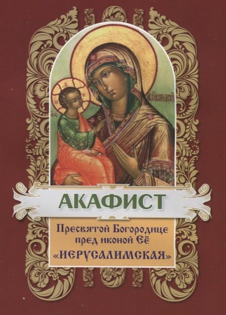 

Акафист Пресвятой Богородице пред иконой Ее "Иерусалимская"