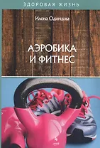Аэробика и фитнес