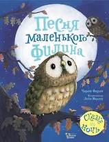 Песня маленького филина