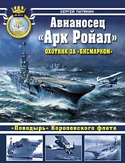 Авианосец " Арк Ройал". Охотник за "Бисмарком"