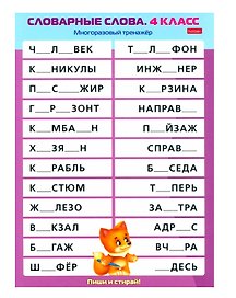 Многоразовый тренажер. Пиши и стирай. Словарные слова. 4 класс
