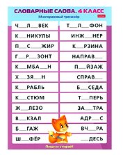 Многоразовый тренажер. Пиши и стирай. Словарные слова. 4 класс