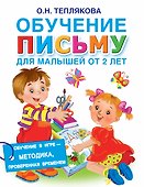 Обучение письму для малышей от 2 лет - 0