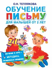 Обучение письму для малышей от 2 лет