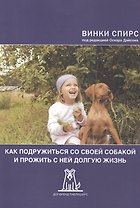 Как подружиться со своей собакой и прожить с ней долгую жизнь (2 изд) (м) Спирс