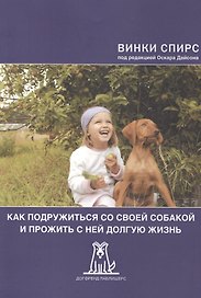 Как подружиться со своей собакой и прожить с ней долгую жизнь (2 изд) (м) Спирс