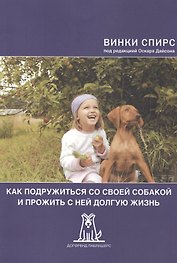 Как подружиться со своей собакой и прожить с ней долгую жизнь (2 изд) (м) Спирс
