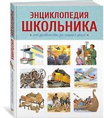 Энциклопедия школьника. От древности до наших дней - 1