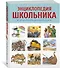 Энциклопедия школьника. От древности до наших дней - 1