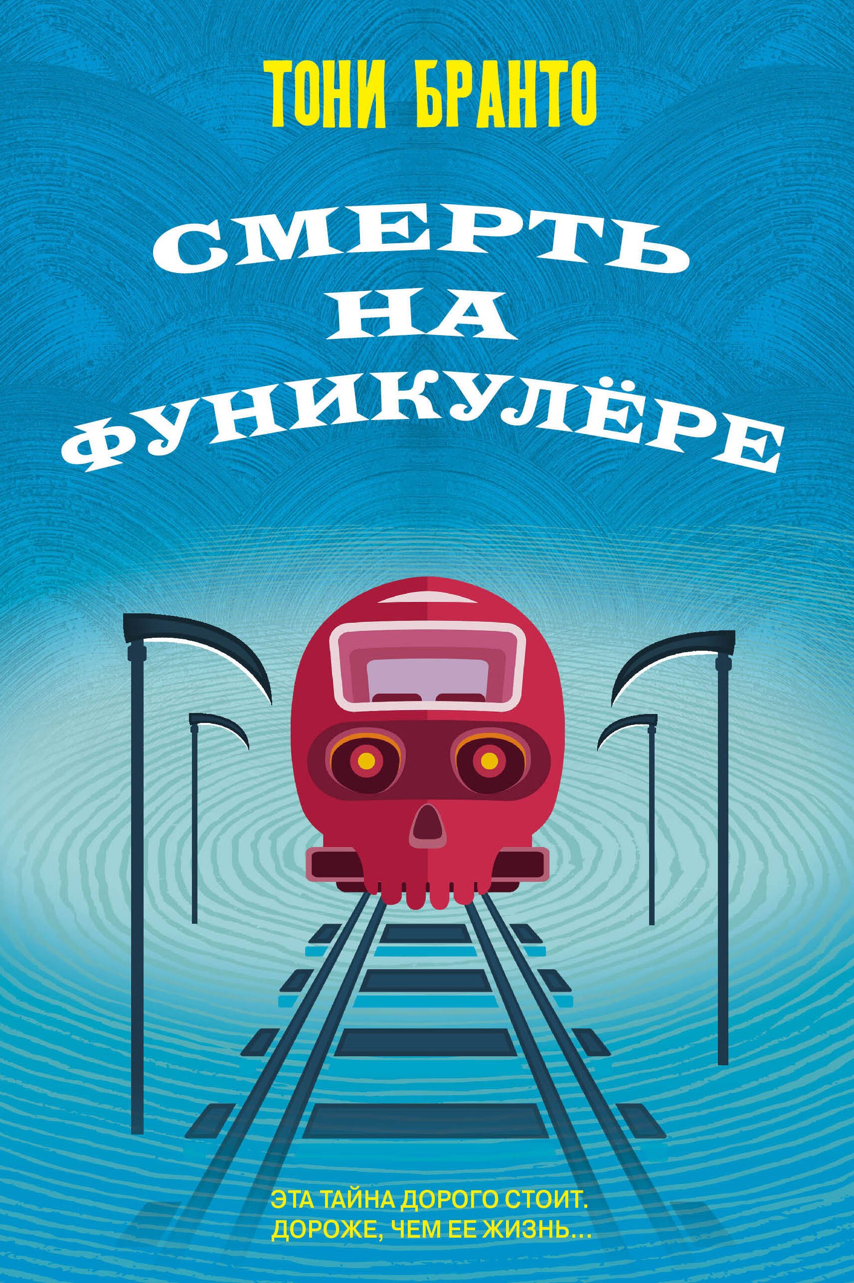 

Смерть на фуникулере