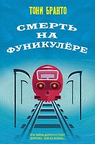Смерть на фуникулере