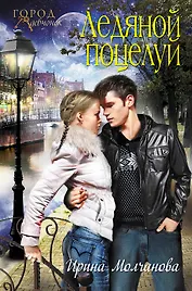 Ледяной поцелуй: повесть