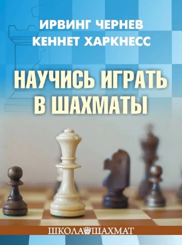 

Научись играть в шахматы