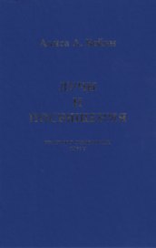 Лучи и Посвящения. Трактат о Семи Лучах. Том V