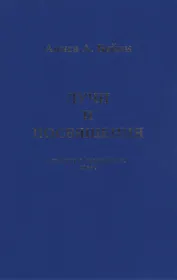 Лучи и Посвящения. Трактат о Семи Лучах. Том V