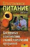 Естественное питание Как питаться в соответствии с нашей генетической программой