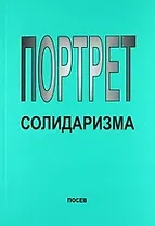 Портрет солидаризма. Идеи и люди.