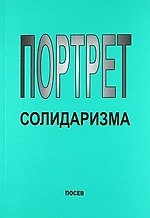 Портрет солидаризма. Идеи и люди.