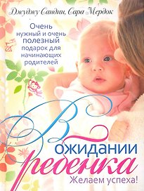 В ожидании ребенка