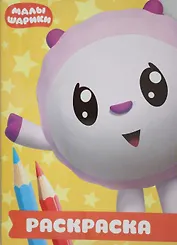 Малышарики. РУЛ № 1801. Раскраска-улыбка