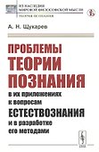 Проблемы теории познания: В их приложениях к вопросам естествознания и в разработке его методами - 0