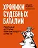 Хроники судебных баталий. Реальные истории практикующего юриста - 0