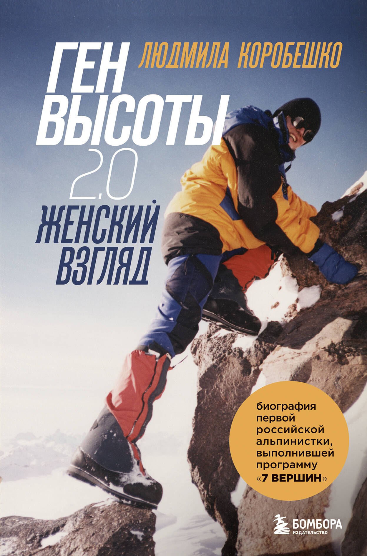 

Ген высоты 2.0. Женский взгляд. Биография первой российской альпинистки, выполнившей программу 7 Вершин