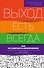 Выход есть всегда: как не совершить непоправимое - 0