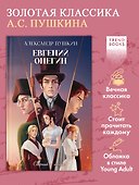 Евгений Онегин. Сборник о любви - 2
