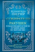 Собиратели ракушек - 0