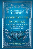 Собиратели ракушек