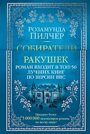 Собиратели ракушек