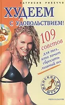 Худеем с удовольствием! 109 советов для тех, кто хочет сбросить лишний вес
