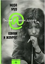 Камни и жемчуг