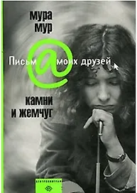 Камни и жемчуг
