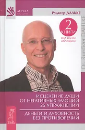 Исцеление души от негативных эмоций. 25 упражнений. Деньги и духовность без противоречий