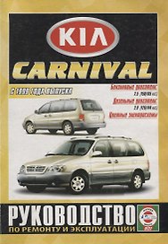 Kia Carnival. Руководство по ремонту и эксплуатации. Бензиновые двигатели: К5 2,5 л/110 кВт (150 л.с.), К5 2,5 л/121 кВт (165 л.с.). Дизельные двигатели: KJ 2,9 л/93 кВт (126 л.с.), KJ 2,9 л/106 кВт (144 л.с.)