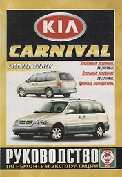 Kia Carnival. Руководство по ремонту и эксплуатации. Бензиновые двигатели: К5 2,5 л/110 кВт (150 л.с.), К5 2,5 л/121 кВт (165 л.с.). Дизельные двигатели: KJ 2,9 л/93 кВт (126 л.с.), KJ 2,9 л/106 кВт (144 л.с.)