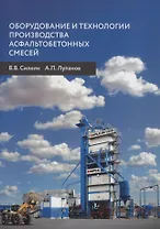 Оборудование и технологии производства асфальтобетонных смесей