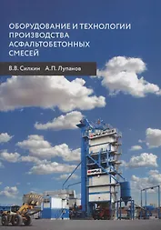 Оборудование и технологии производства асфальтобетонных смесей