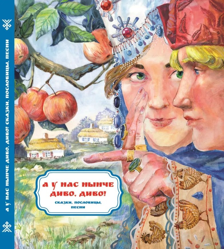 

А у нас нынче диво, диво! Сказки, пословицы, песни