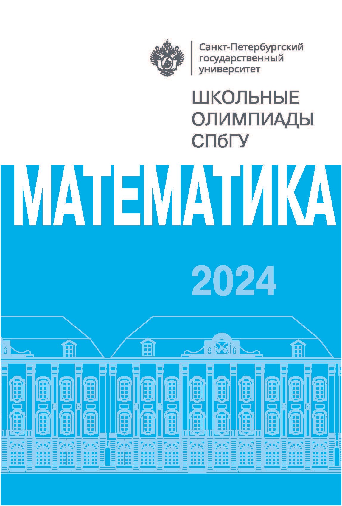 

Школьные олимпиады СПбГУ 2024. Математика: учебно-методическое пособие